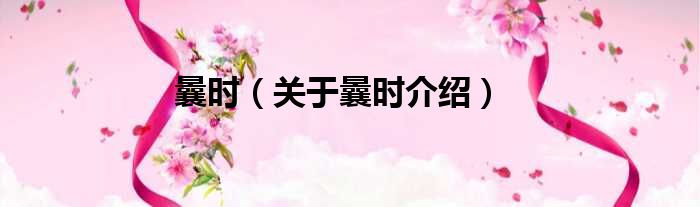 曩时 关于曩时介绍