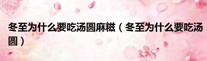 冬至为什么要吃汤圆麻糍 冬至为什么要吃汤圆