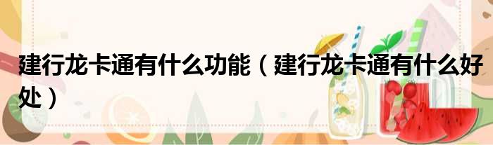 建行龙卡通有什么功能 建行龙卡通有什么好处