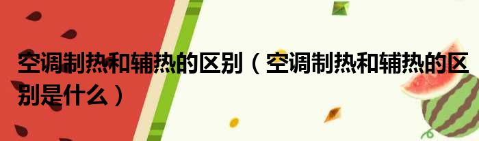 空调制热和辅热的区别 空调制热和辅热的区别是什么