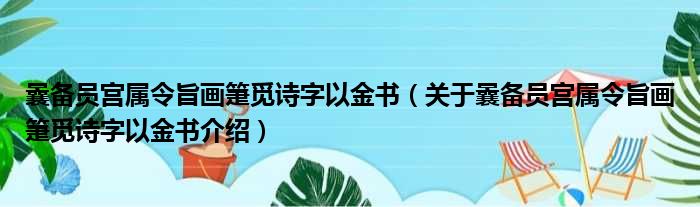 曩备员宫属令旨画箑觅诗字以金书 关于曩备员宫属令旨画箑觅诗字以金书介绍