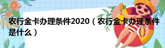 农行金卡办理条件2020 农行金卡办理条件是什么