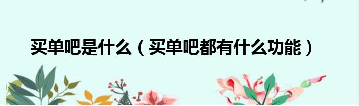 买单吧是什么 买单吧都有什么功能