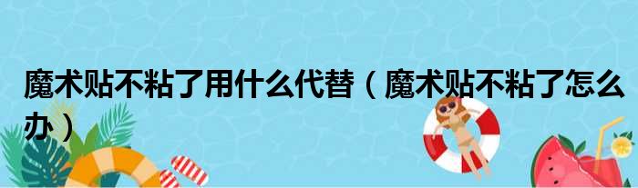 魔术贴不粘了用什么代替 魔术贴不粘了怎么办
