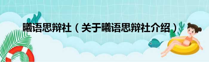 曦语思辩社 关于曦语思辩社介绍