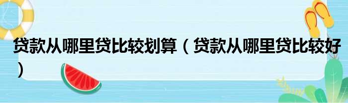 贷款从哪里贷比较划算 贷款从哪里贷比较好