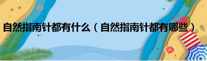 自然指南针都有什么 自然指南针都有哪些