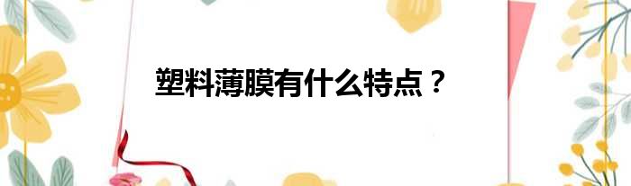 塑料薄膜有什么特点