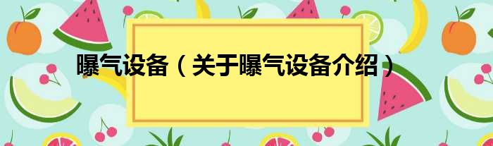 曝气设备 关于曝气设备介绍