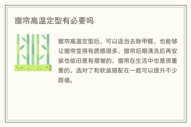 窗帘高温定型有必要吗