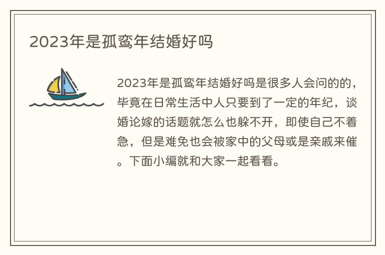 2023年是孤鸾年结婚好吗