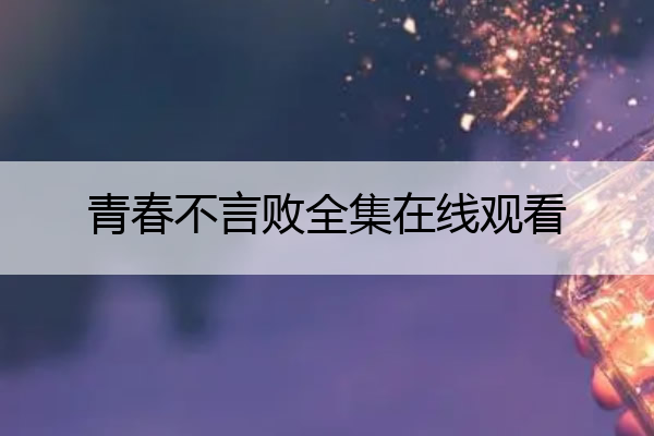青春不言败全集在线观看 青春不言败全集在线观看免费