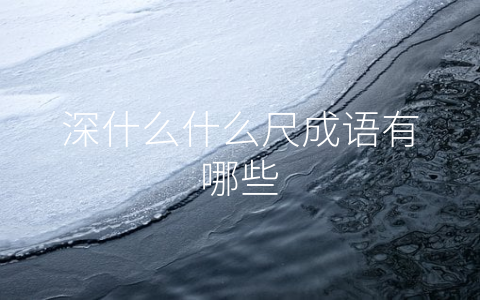 深什么什么尺成语有哪些