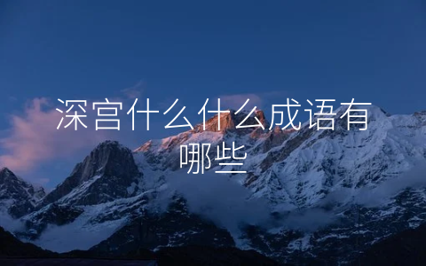 深宫什么什么成语有哪些
