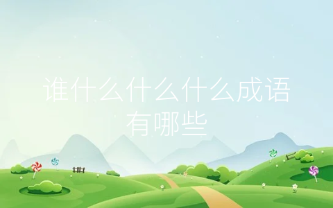 谁什么什么什么成语有哪些