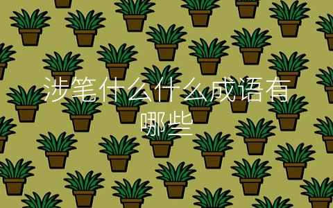 涉笔什么什么成语有哪些
