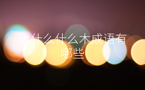 舍什么什么木成语有哪些