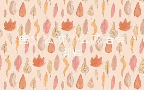 舍什么就什么成语有哪些