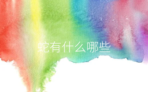 蛇有什么哪些