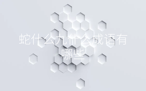 蛇什么九什么成语有哪些