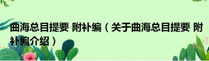 曲海总目提要 附补编 关于曲海总目提要 附补编介绍