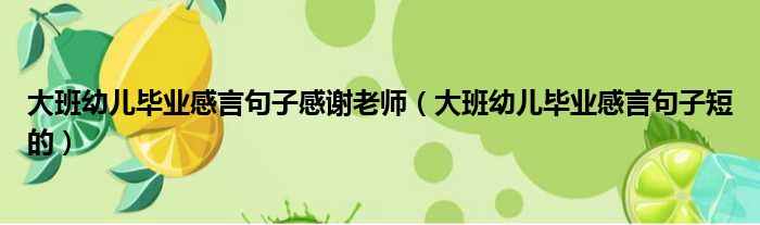 大班幼儿毕业感言句子感谢老师 大班幼儿毕业感言句子短的