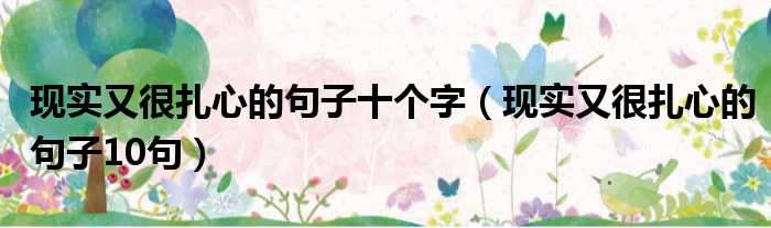 现实又很扎心的句子十个字 现实又很扎心的句子10句