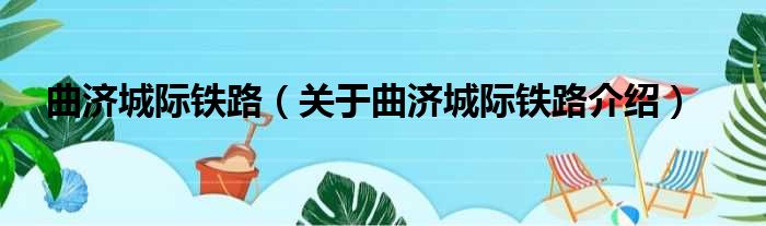 曲济城际铁路 关于曲济城际铁路介绍