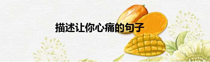 描述让你心痛的句子