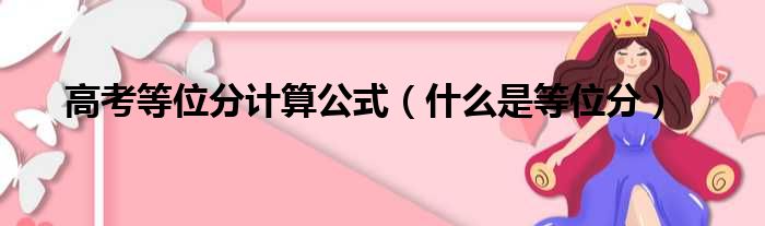 高考等位分计算公式 什么是等位分