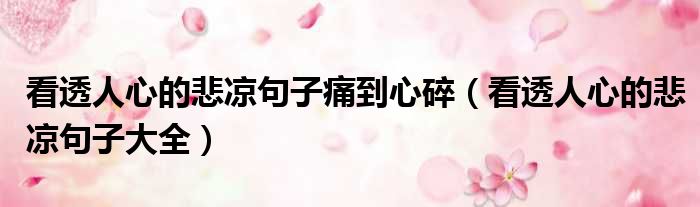 看透人心的悲凉句子痛到心碎 看透人心的悲凉句子大全