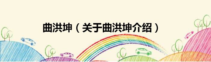曲洪坤 关于曲洪坤介绍