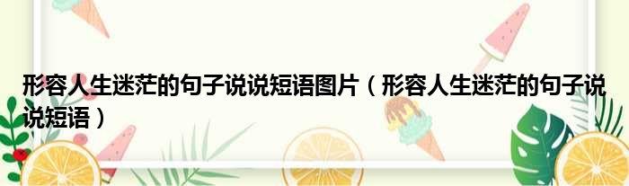 形容人生迷茫的句子说说短语图片 形容人生迷茫的句子说说短语