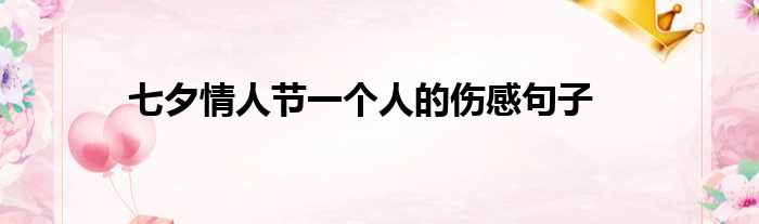 七夕情人节一个人的伤感句子