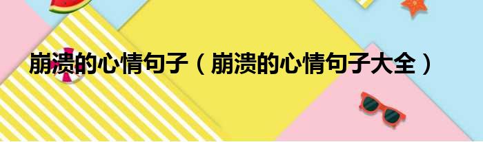 崩溃的心情句子 崩溃的心情句子大全