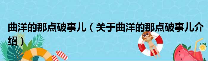 曲洋的那点破事儿 关于曲洋的那点破事儿介绍