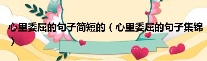 心里委屈的句子简短的 心里委屈的句子集锦