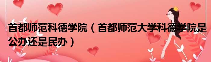 首都师范科德学院 首都师范大学科德学院是公办还是民办