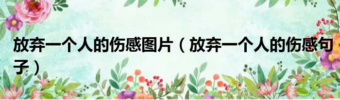 放弃一个人的伤感图片 放弃一个人的伤感句子