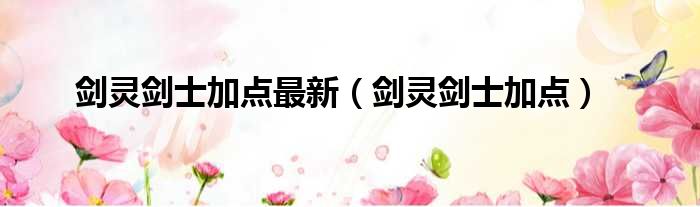 剑灵剑士加点最新 剑灵剑士加点