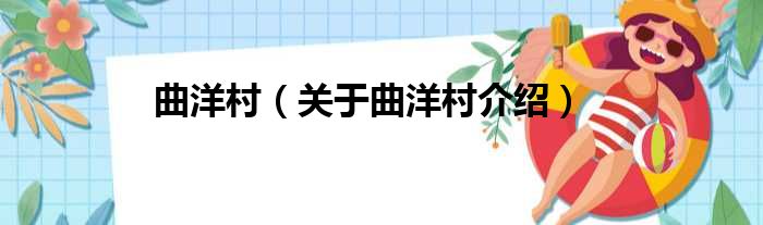 曲洋村 关于曲洋村介绍