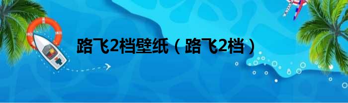路飞2档壁纸 路飞2档
