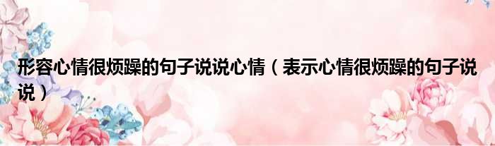 形容心情很烦躁的句子说说心情 表示心情很烦躁的句子说说