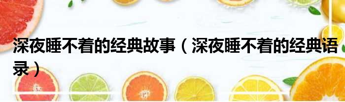 深夜睡不着的经典故事 深夜睡不着的经典语录