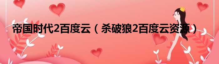 帝国时代2百度云 杀破狼2百度云资源