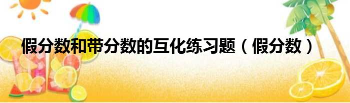 假分数和带分数的互化练习题 假分数
