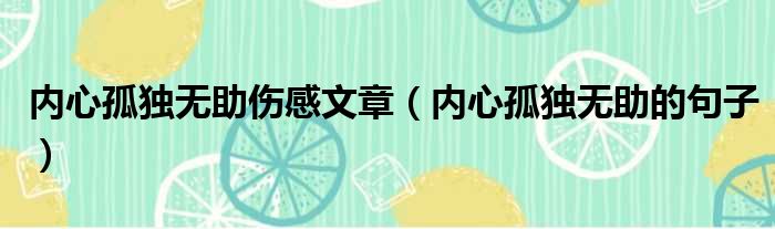 内心孤独无助伤感文章 内心孤独无助的句子
