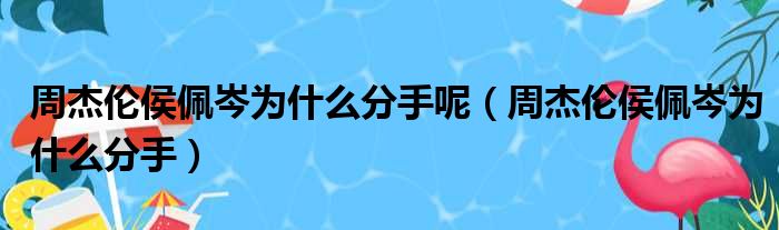 周杰伦侯佩岑为什么分手呢 周杰伦侯佩岑为什么分手