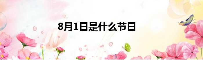 8月1日是什么节日