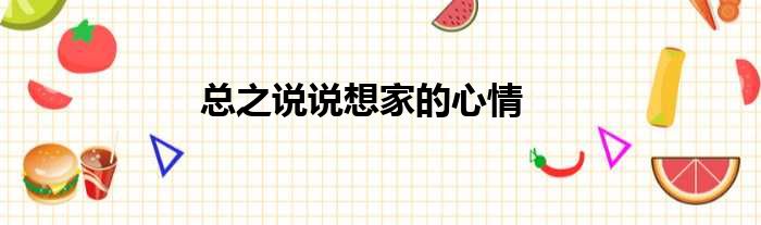 总之说说想家的心情